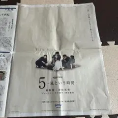 嵐　広告　新聞紙　新品　未使用　未読