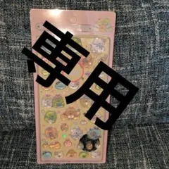 【専用】すみっコぐらしボンボンドロップシール　ピンク