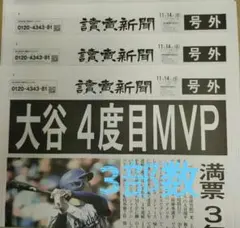 大谷翔平 4度目 MVP 記念号外【3部】