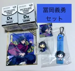 鬼滅の刃　くじ　D賞　ねんどろいど　さぷらいず　フィギュア　冨岡義勇　F賞　色紙