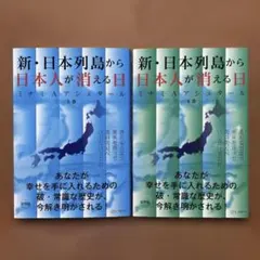 新・日本列島から日本人が消える日　上巻下巻セット　ミナミAアシュタール