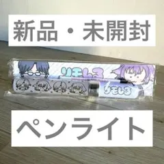 げんじぶ 武藤潤 ペンライト ver.2 - メルカリ