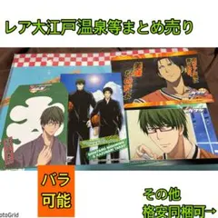 黒子のバスケ、黒バス★緑間、高尾レア、大江戸温泉ほか、特典カードまとめ売り