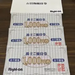[ライトオン]株主優待券　3000円分