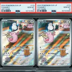 PSA10 2枚セット　ラッキー AR SV6 変幻の仮面 113/101