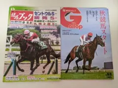 週刊競馬ブック 週刊ギャロップ 2026年9月6日号 2冊セット