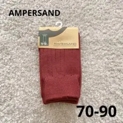 AMPERSAND ベビー　レッグウォーマー　70-90 新品・未使用