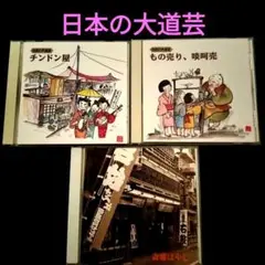 【大道芸】チンドン屋 、寄席ばやし　CD