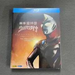 ウルトラマンダイナ 全51話 Blu-ray