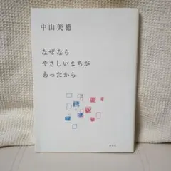 2026年最新】なぜならやさしいまちがあったからの人気アイテム - メルカリ