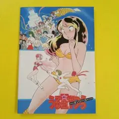 映画パンフレット【まとめ買い歓迎】うる星やつら　オンリー・ユー