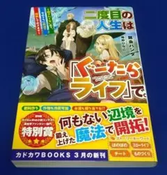 二度目の人生は「ぐーたらライフ」で。 : 働きたくないので、今のうちに魔法で開…