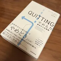 QUITTINGやめる力 : 最良の人生戦略
