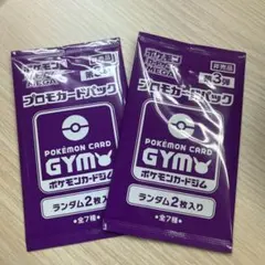 ポケカ　ジムプロモ　第3弾　2枚入りを2パック　2/1からの最新！