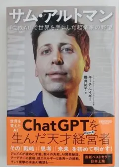 サム・アルトマン 生成AI 起業家の野望
