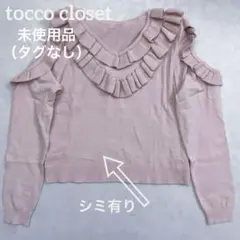 未使用★トッコクローゼット★フリルデザイン ピンク長袖ニット