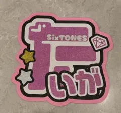 SixTONES 京本大我　うちわ文字　なまえうちわ文字