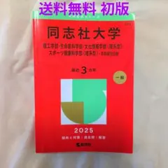 【匿名配送】同志社大学 赤本 2025年 理工・生命医科・文化情報・スポーツ健康