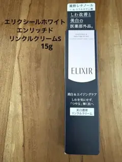 エリクシール ホワイトエンリッチドリンクルホワイトクリームS (15g) 資生堂