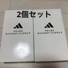 アディダス オリジナルクーリングネック 2個セット