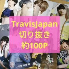 Travis Japan Myojo ポポロ 雑誌 切り抜き まとめ売りトラジャ