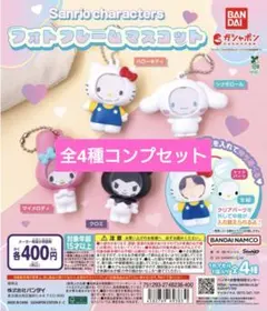 【匿名配送】サンリオキャラクターズ　フォトフレームマスコット　コンプ