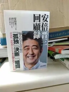 安倍晋三回顧録　初版1刷　帯付き　24h以内に発送