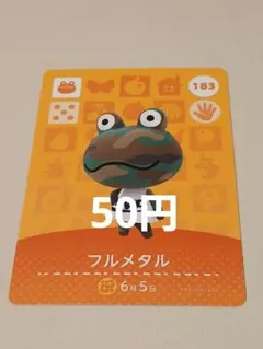 あつまれどうぶつの森　amiiboカード　フルメタル