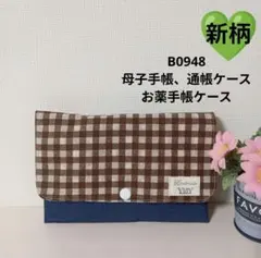 B0948★母子手帳、通帳ケース、お薬手帳ケース★チェック