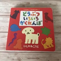 【9/30まで】どうぶついろいろかくれんぼ