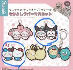 なかよしラバーマスコット　2個セット