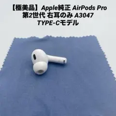 【極美品】Apple純正 AirPods Pro 第2世代 右耳のみ A3047