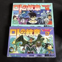 ドラゴンクエスト列伝 ロトの紋章 劇場映画版コミックス 初版 藤原