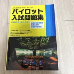 2026年最新】パイロット入試問題集の人気アイテム - メルカリ