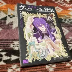 ヴェノマニア公の狂気 漫画 マンガ 通常版 初版