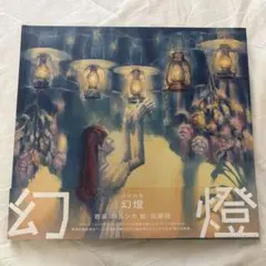 2026年最新】ヨルシカ「幻燈」の人気アイテム - メルカリ