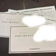 九州旅客鉄道 株主優待券 2枚セット
