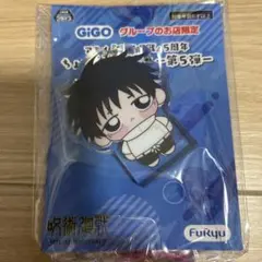 呪術廻戦 ちょぴころアクリル 第5弾 乙骨憂太 GiGO限定