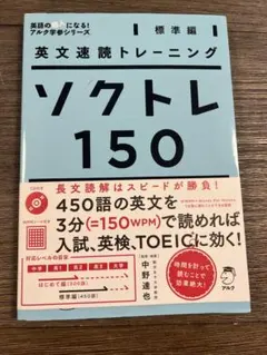 英文速読トレーニング ソクトレ150