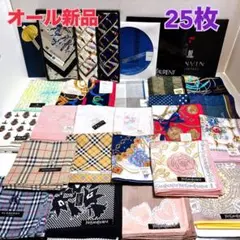 ハイブランド　ハンカチ 25枚セット オール新品