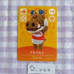 あつまれどうぶつの森amiiboカード アルベルトのサムネイル