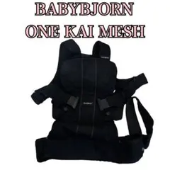 BABYBJORN ベビービョルン ONE KAI MESH 抱っこ紐 メッシュ