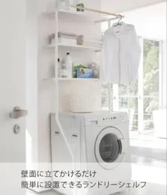 山崎実業　立て掛け ランドリーシェルフ ホワイト 約W75×D48×H190cm