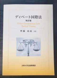 ディベート国際法 改訂版 匿名配送