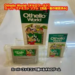 Othello World（オセロワールド）[完品・動確済み】スーパーファミコン