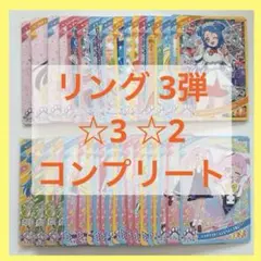 ひみつのアイプリ リング3弾 ☆3 ☆2コンプセット