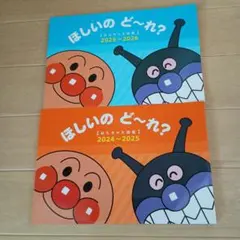 アンパンマン ほしいのどーれ。2冊セット