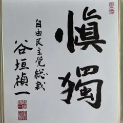 谷垣禎一 色紙 慎獨 谷垣禎一 色紙 慎獨 | Mercari