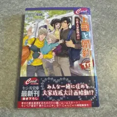 【文庫】上司と婚約Try 男系大家族物語22 日向唯稀