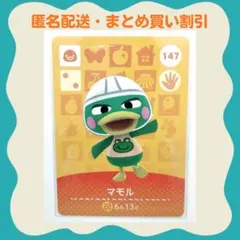 【匿名配送】amiibo マモル あつまれどうぶつの森のサムネイル